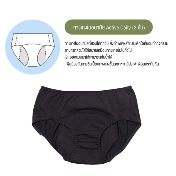 กางเกงในอนามัย Active Daily (3 ชั้น)