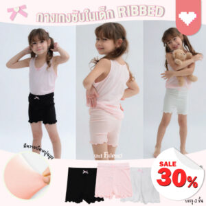 เสื้อผ้าเด็ก กางเกงซับในเด็ก Ribbed (เซท 3 ชิ้น)