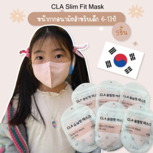CLA Slim Fit Mask หน้ากากอนามัยสำหรับเด็ก 6-13 ปี