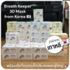 หน้ากากอนามัยสำหรับเด็กและผู้ใหญ่ Breath Keeper 50 ชิ้น [พร้อมส่ง]