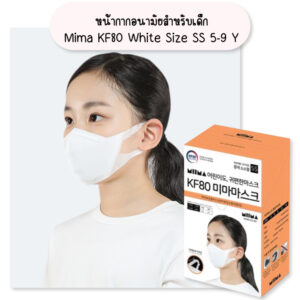 หน้ากากอนามัยสำหรับเด็ก Mima KF80 White Size SS 5-9 Y