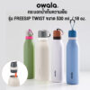 กระบอกน้ำเก็บความเย็น Owala Freesip Twist 530ml. (18oz.)