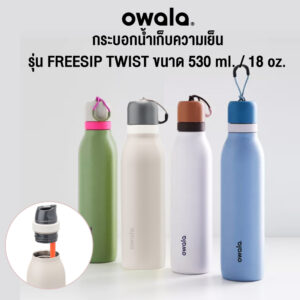 กระบอกน้ำเก็บความเย็น Owala Freesip Twist 530ml. (18oz.)