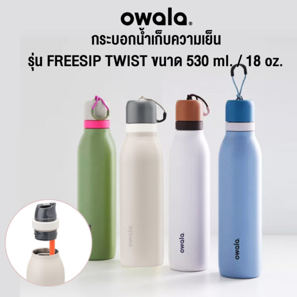 กระบอกน้ำเก็บความเย็น Owala Freesip Twist 530ml. (18oz.)