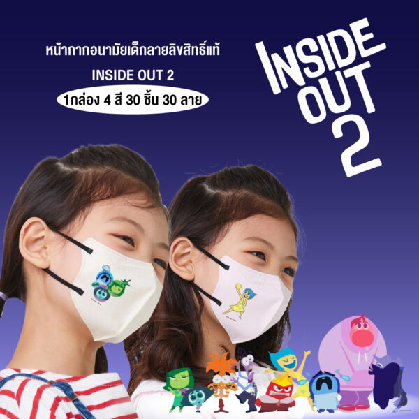 หน้ากากอนามัยเด็กลายลิขสิทธิ์แท้ DISNEY INSIDE OUT 2 (6-13ปี)