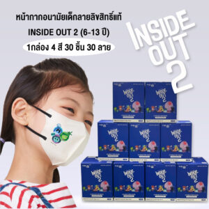 หน้ากากอนามัยเด็กลายลิขสิทธิ์แท้ DISNEY INSIDE OUT 2 (6-13ปี)