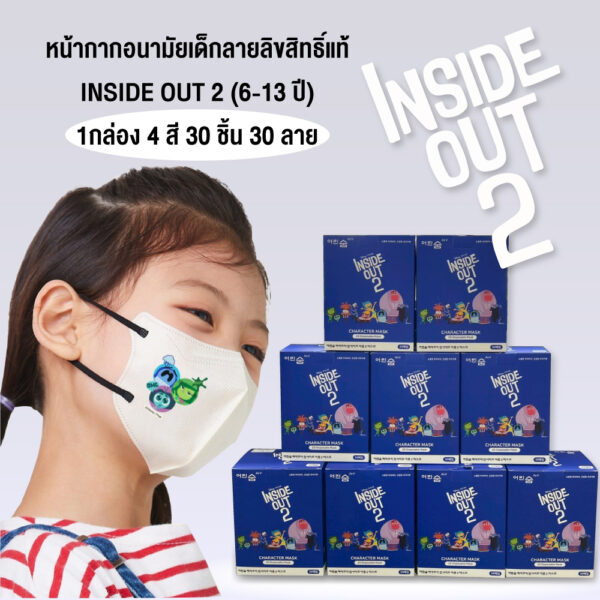 หน้ากากอนามัยเด็กลายลิขสิทธิ์แท้ DISNEY INSIDE OUT 2 (6-13ปี)