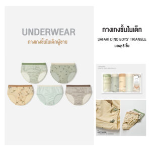 กางเกงในเด็ก 2025/Safari Dino Boys’ Triangle (5 ชิ้น)