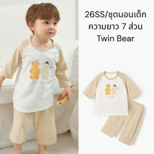 26SSชุดนอนเด็ก ความยาว 7 ส่วน -Sweet friend (1) 26SS/ชุดนอนเด็ก ความยาว 7 ส่วน Twin Bear