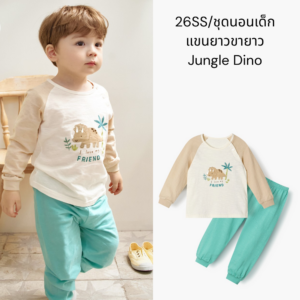 26SSชุดนอนเด็ก ความยาว 7 ส่วน -Sweet friend (14) 26SS/ชุดนอนเด็กแขนยาวขายาว Jungle Dino