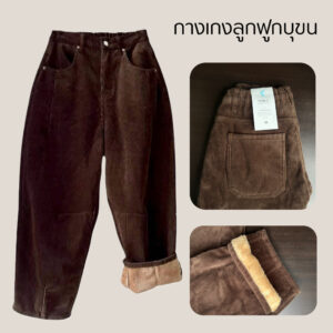 เพำเพ กางเกงผ้าลูกฟูกบุขนด้านใน สีน้ำตาล
