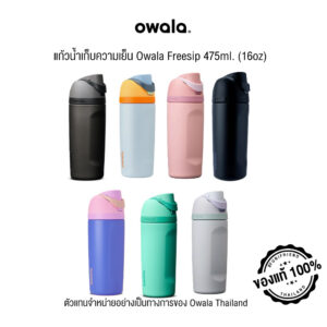แก้วน้ำเก็บความเย็น Owala Freesip 475ml. (16oz)