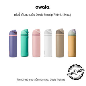 24.1 แก้วน้ำเก็บความเย็น Owala Freesip 710ml. (24oz.)