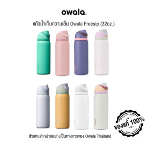 แก้วน้ำเก็บความเย็น Owala Freesip (32oz.)