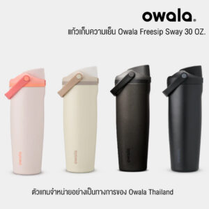 แก้วน้ำเก็บความเย็น Owala Freesip Sway (30oz.)