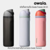 htrh แก้วน้ำเก็บความเย็น Owala Freesip 710ml. (24oz.)