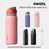 yety แก้วน้ำเก็บความเย็น Owala Freesip (32oz.)